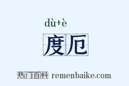 度厄是什么意思的图片